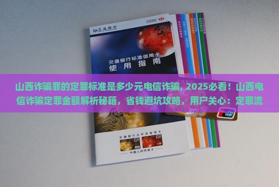 山西诈骗罪的定罪标准是多少元电信诈骗