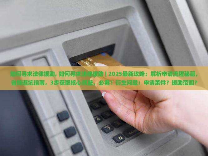 如何寻求法律援助
