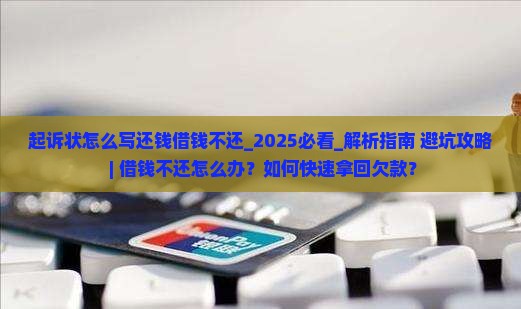 起诉状怎么写还钱借钱不还