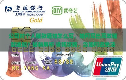 公司对个人催款通知怎么写