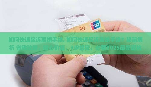 如何快速起诉离婚手续