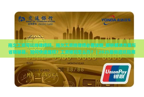 拖欠工资可以找律师吗 拖欠工资可以找律师吗