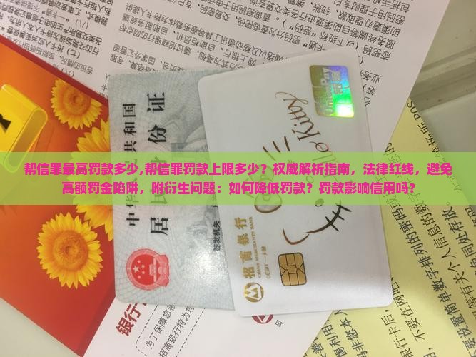 帮信罪最高罚款多少