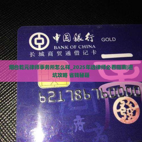 烟台乾元律师事务所怎么样