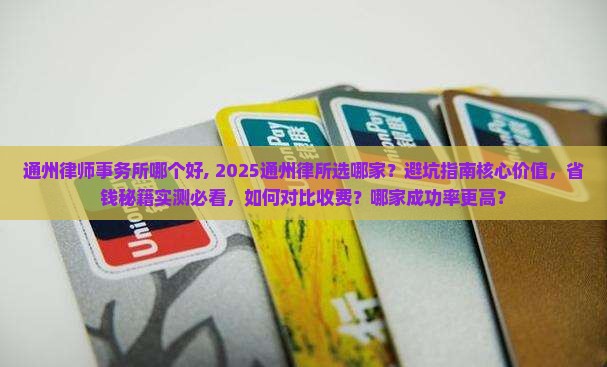 通州律师事务所哪个好