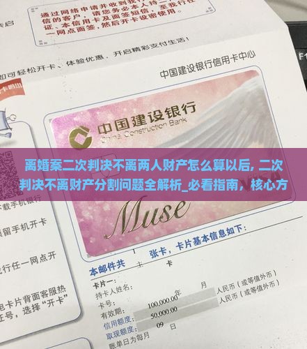 离婚案二次判决不离两人财产怎么算以后 离婚案二次判决不离两人财产怎么算以后