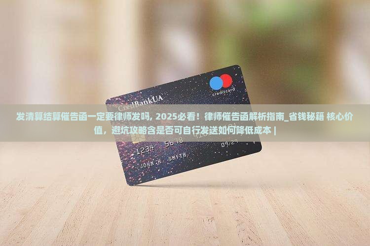 发清算结算催告函一定要律师发吗