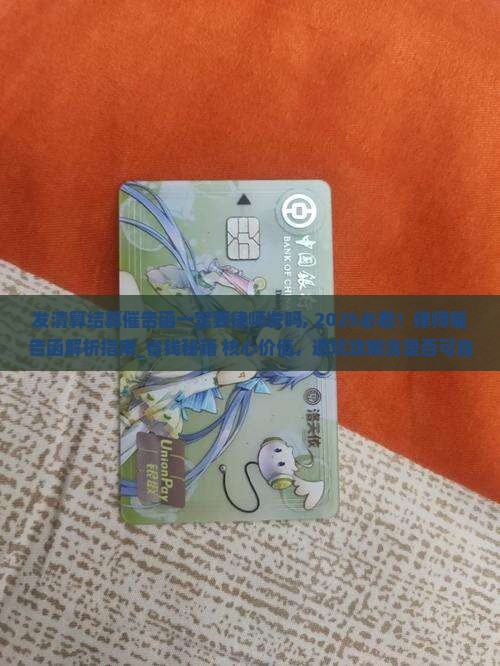 发清算结算催告函一定要律师发吗