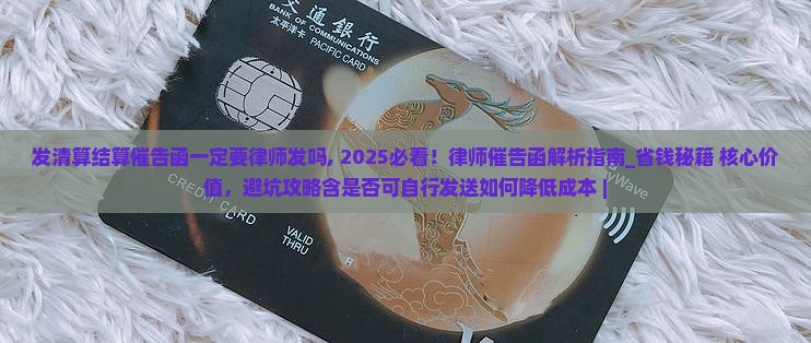 发清算结算催告函一定要律师发吗