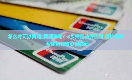 怎么才可以离婚