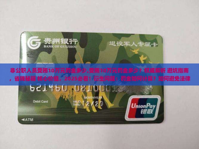 非公职人员受贿10万元罚金多少