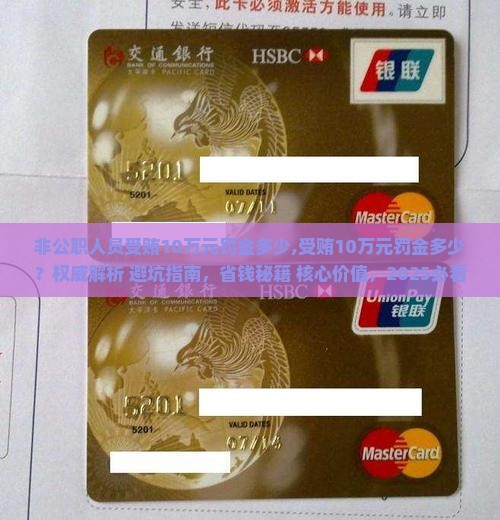 非公职人员受贿10万元罚金多少