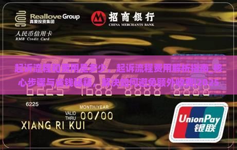起诉流程和费用是多少