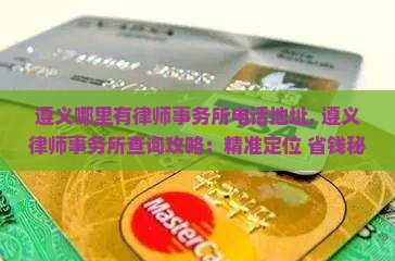 遵义哪里有律师事务所电话地址