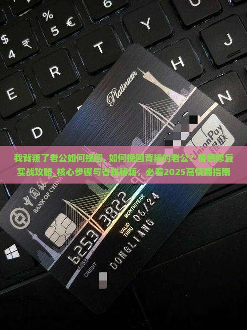我背叛了老公如何挽回