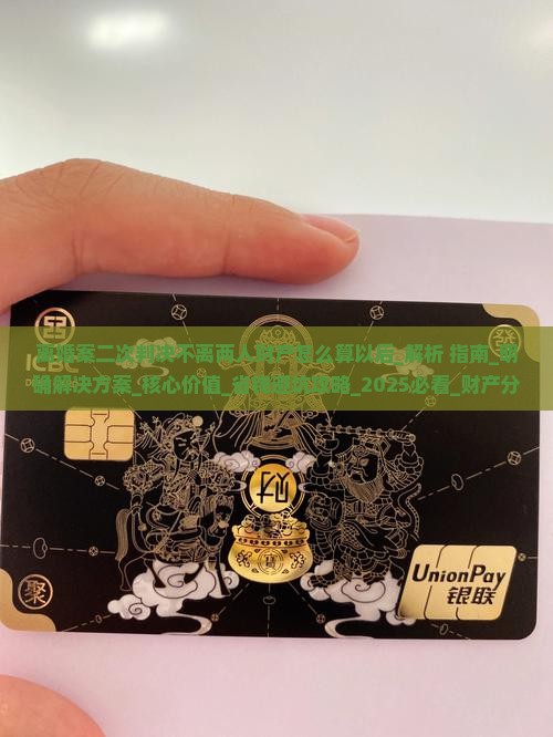 离婚案二次判决不离两人财产怎么算以后