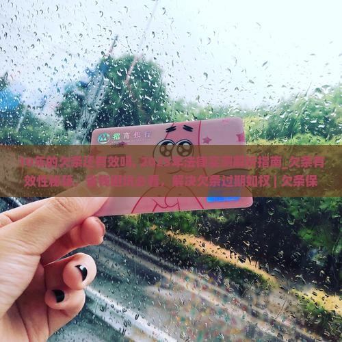 10年的欠条还有效吗