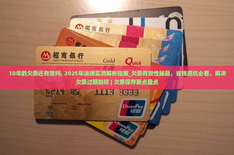 10年的欠条还有效吗