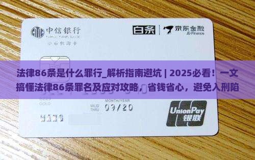 法律86条是什么罪行