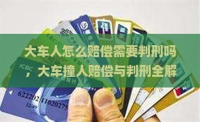 大车撞死人怎么赔偿需要判刑吗