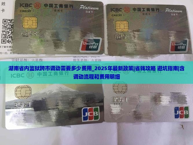 湖南省内监狱警察跨市调动需要多少费用