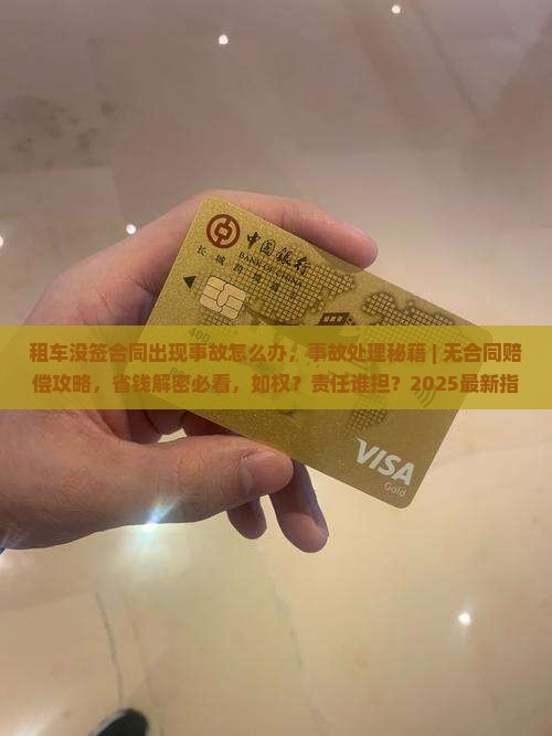 租车没签合同出现事故怎么办