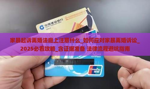 家暴起诉离婚法庭上注意什么