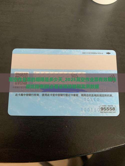 三级高空作业票的期限是多少天