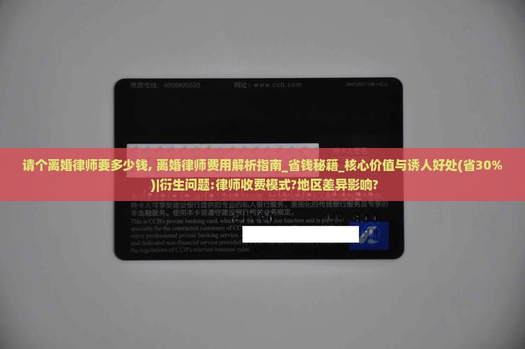 请个离婚律师要多少钱