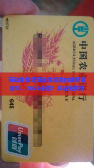 劳动仲裁免费法律援助的律师靠谱吗