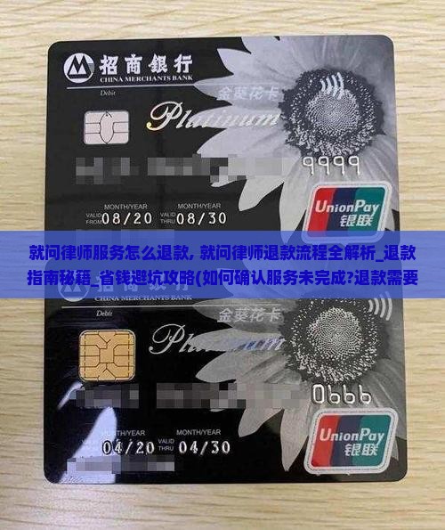 就问律师服务怎么退款