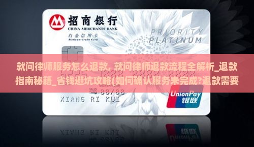 就问律师服务怎么退款