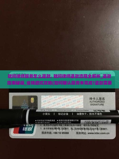 就问律师服务怎么退款