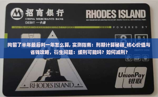 拘留了半年最后判一年怎么算