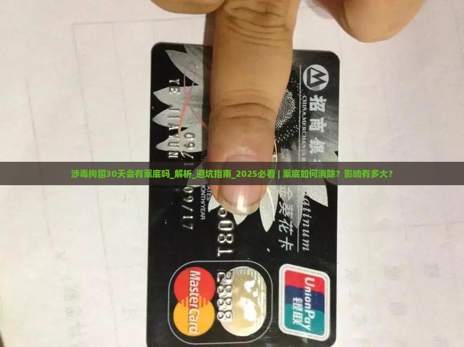 涉毒拘留30天会有案底吗