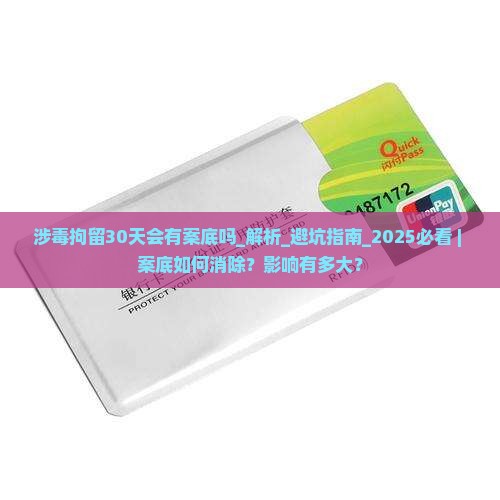 涉毒拘留30天会有案底吗