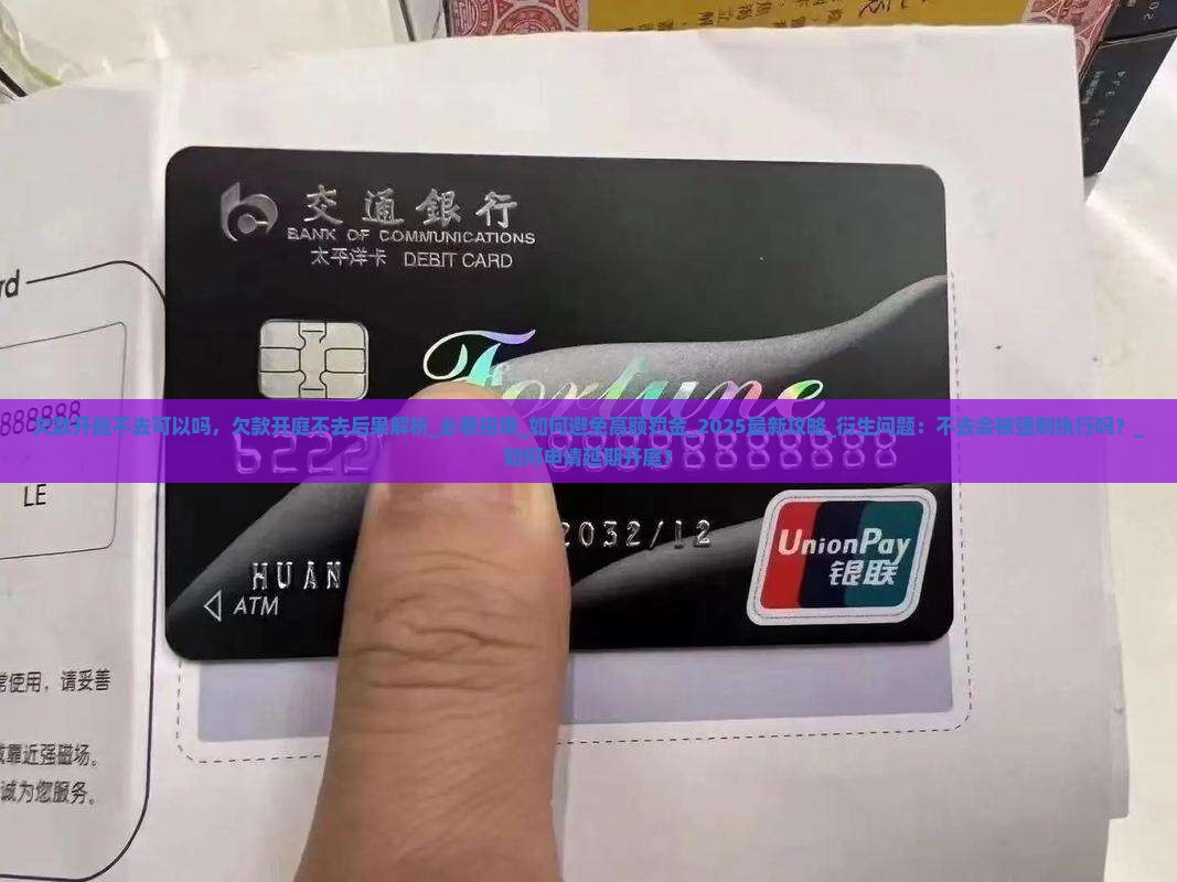 欠款开庭不去可以吗