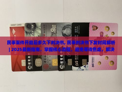 民事案件开庭后多久下判决书