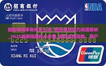 君合律师事务所怎么样