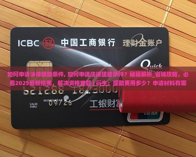 如何申请法律援助条件