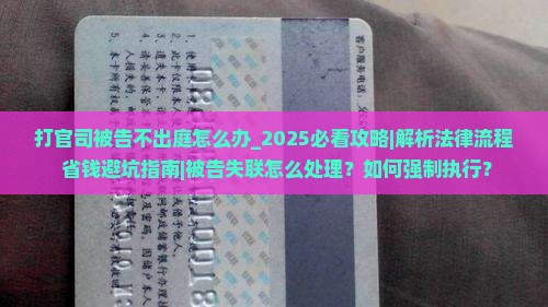 打官司被告不出庭怎么办