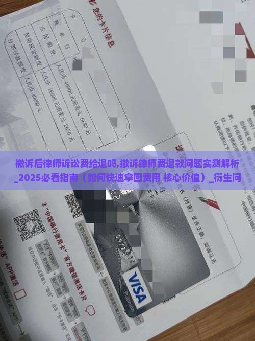 撤诉后律师诉讼费给退吗