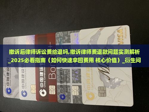 撤诉后律师诉讼费给退吗