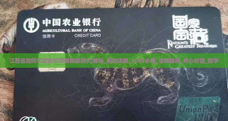 江西省如何认定合同诈骗数额巨大