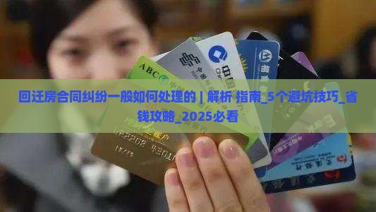 回迁房合同纠纷一般如何处理的