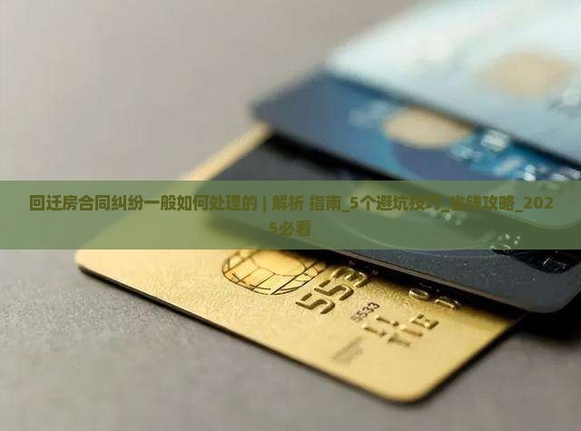 回迁房合同纠纷一般如何处理的