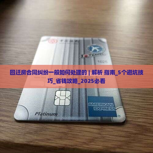 回迁房合同纠纷一般如何处理的