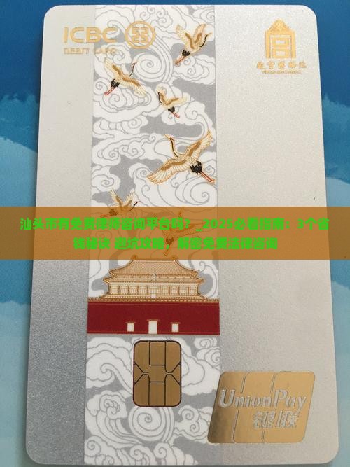 汕头市有免费律师咨询平台吗？