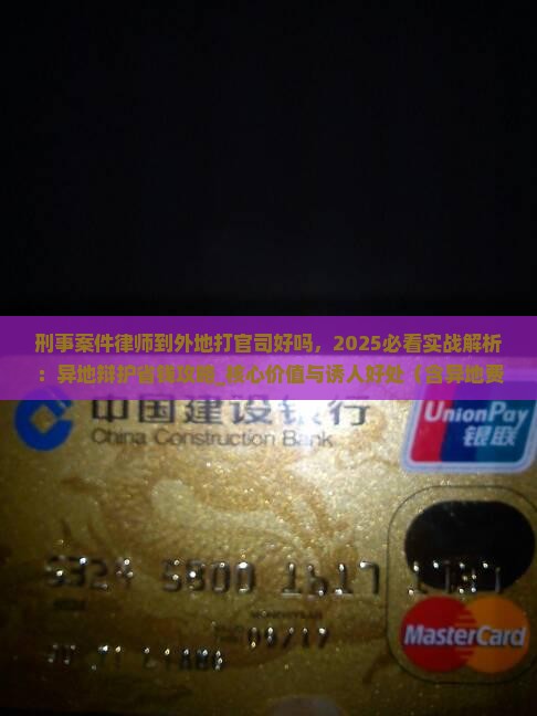 刑事案件律师到外地打官司好吗