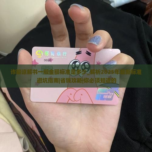 诈骗谅解书一般金额标准是多少